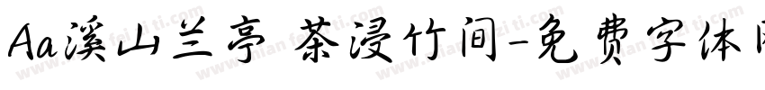 Aa溪山兰亭 茶浸竹间字体转换